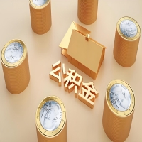 2026德阳公积金代取代办新攻略：离职/封存公积金代取全搞定！