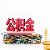 德阳购买二手住房代取公积金新攻略？少走弯路，费用少，办事快！