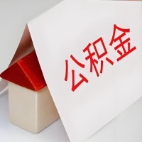 在德阳公积金代办一般有几个步骤，一次能整多少额度的公积金？当场能到账？