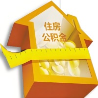 德阳公积金租房提取不成功咋弄的？谁能给我说说啊？看这里有你需要的答案！