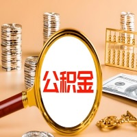 德阳本地人有房子公积金代取有啥好办法？在德阳交的公积金一直取不出来怎么弄？找谁能办成啊？