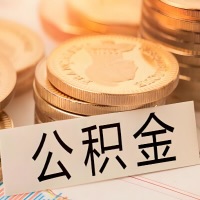 德阳公积金代办提取需要啥样的条件能办？公积金代办提取找我-不成功不收费。