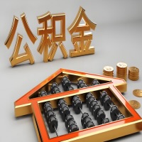 德阳公积金代办咨询公司在哪？我直接过去当天能拿到钱吗？