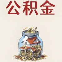 德阳公积金代取特殊情况详解(职工死亡或被宣告死亡提取住房公积金)