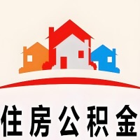 德阳封存公积金代取一般收费多少？一次全取多久到账？