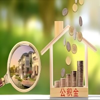 2026年德阳买房公积金代取新政策来了！不看看可惜了。