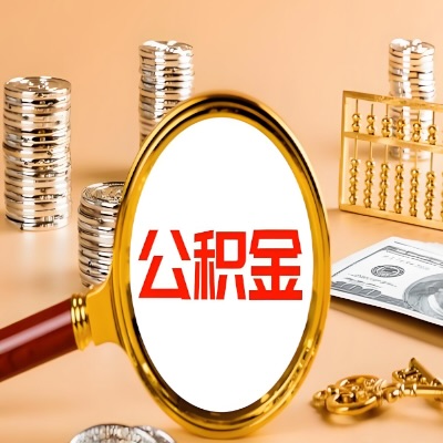 德阳公积金代取失败是哪些原因导致？影响再次代取吗？