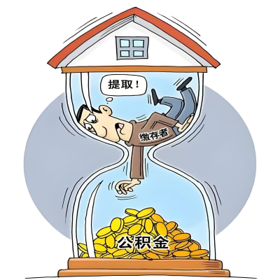 在德阳辞职了，德阳公积金代办提取自己办不好怎么搞？看过来让你无忧快速拿到钱。