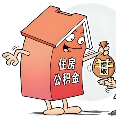 2026年德阳新政策关于购房公积金代办提取的细则及问答详解!!!